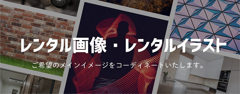 福岡ホームページWEB制作会社レンタル画像・レンタルイラスト